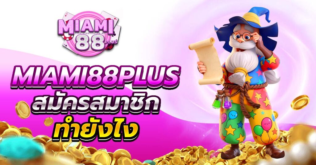 วิธีสมัครสมาชิก ง่าย รวดเร็ว