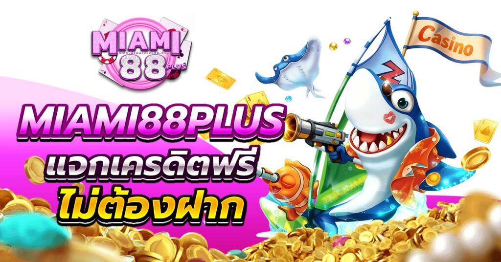 miami88plus แจกเครดิตฟรี ไม่ต้องฝาก