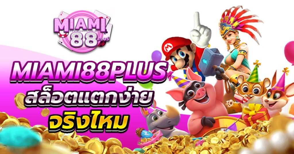 miami88plus สล็อตแตกง่าย จริงไหม
