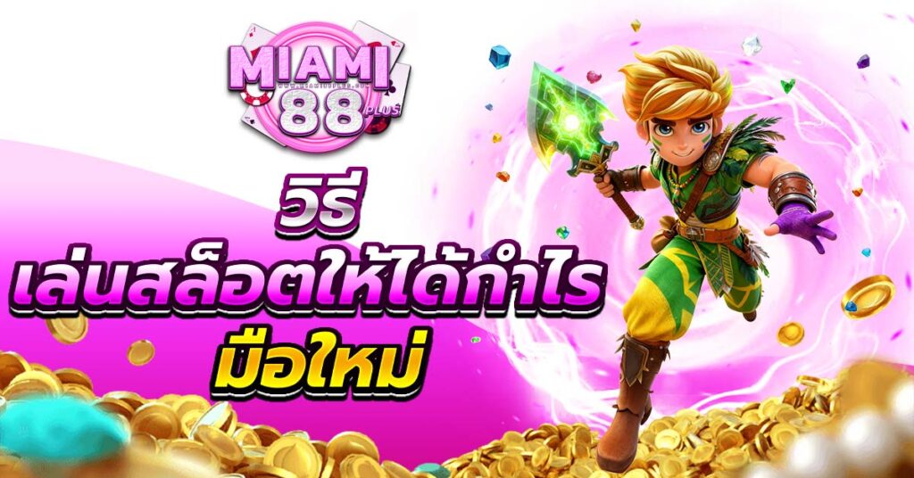 วิธีเล่นสล็อตให้ได้กำไร มือใหม่