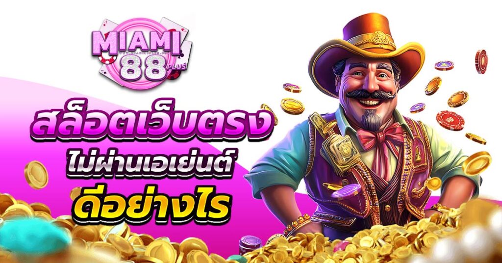 สล็อตเว็บตรง ไม่ผ่านเอเย่นต์