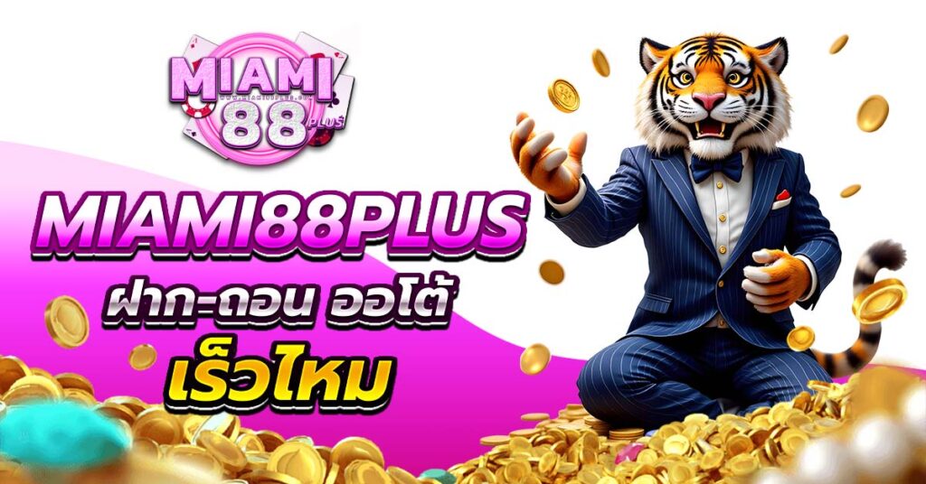 miami88plus ฝากถอน ออโต้ เร็ว