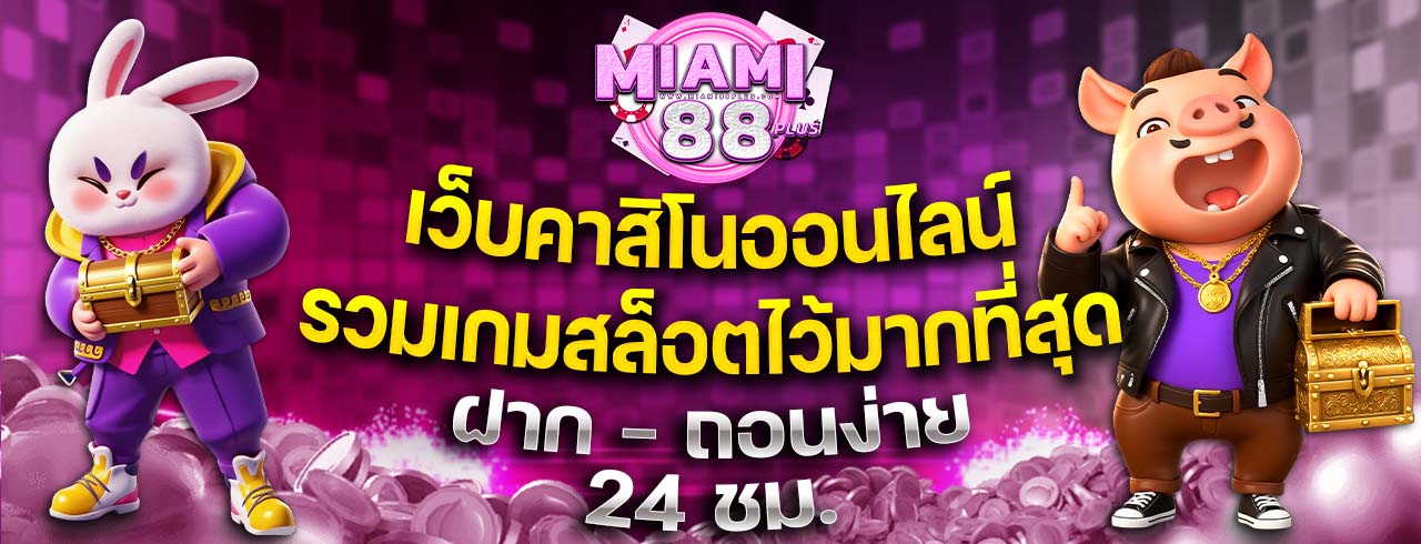 miami88plus สล็อตเว็บตรง แตกง่าย เล่นง่าย