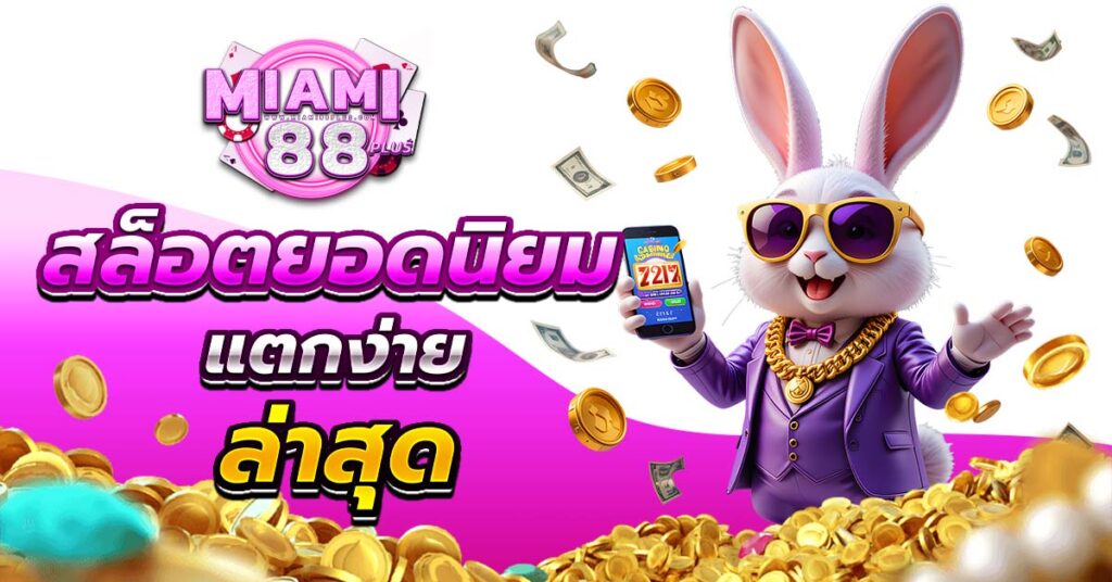 สล็อตยอดนิยม แตกง่าย ล่าสุด 2026