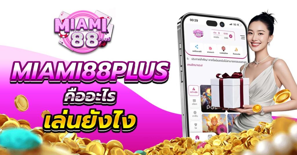 miami88plus คืออะไร เล่นยังไง