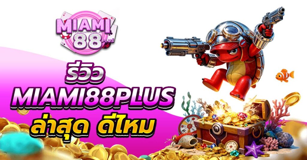 รีวิว miami88plus ล่าสุด ดีไหม